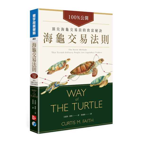 海龜交易法則：100％公開！頂尖海龜交易員的致富秘訣 | 拾書所