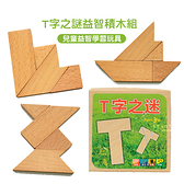 玩具 T字之謎益智積木組 玩具 益智遊戲 積木 兒童玩具
