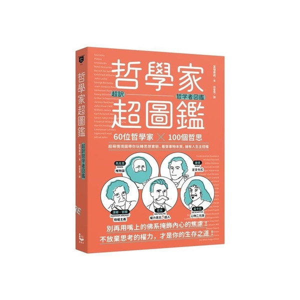 哲學家超圖鑑：60位哲學家╳100個哲思，超萌情境圖帶你玩轉思想實驗，看穿事物本