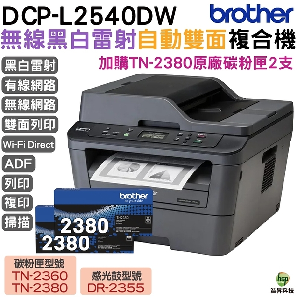 Brother DCP-L2540DW 無線雙面多功能黑白雷射事務機 加購TN2380原廠碳粉匣2支 保固3年