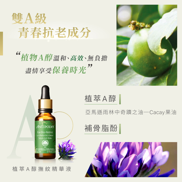 【Jollyard 潔麗雅】Antipodes 植萃A醇撫紋精華液30ml product thumbnail 3