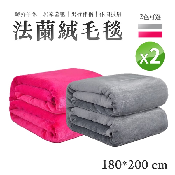 法蘭絨毯 [2入超值價] 180*200cm 毛毯 空調毯 懶人毯 保暖毯 珊瑚絨 秋冬 保暖