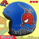 EVO 復古帽 蜘蛛人 消光藍 Spider-Man 漫威 智同 大人頭盔 半罩安全帽 加購鏡片 正版授權