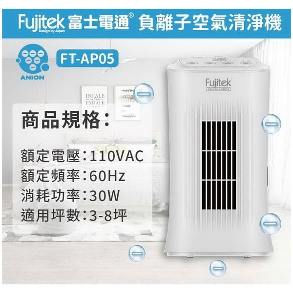富士電通 四重過濾負離子空氣清淨機FT-AP05 適用於3~8坪 product thumbnail 9
