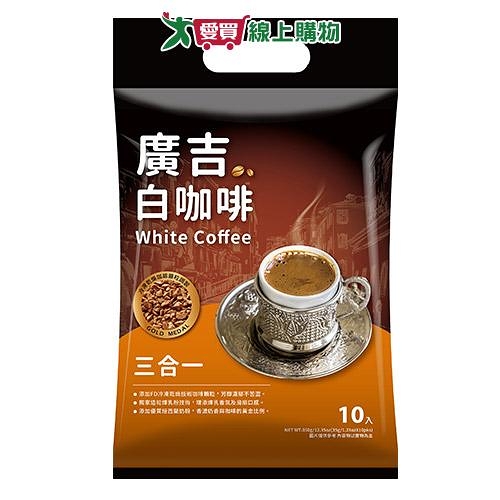 廣吉 白咖啡三合一(35G/10入)【愛買】