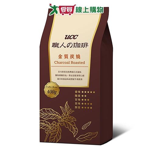 UCC 職人珈琲豆金質炭燒(400G)【愛買】