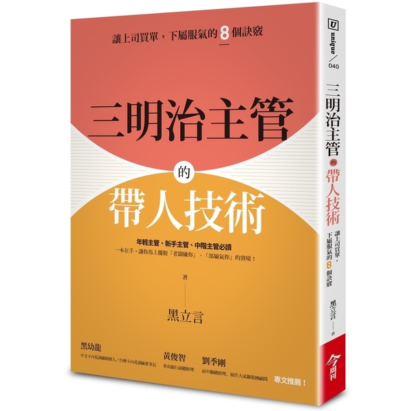 三明治主管的帶人技術(讓上司買單.下屬服氣的8個訣竅) | 拾書所