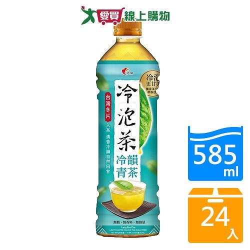 光泉冷泡茶冷韻青茶585mlx24入/箱【愛買】