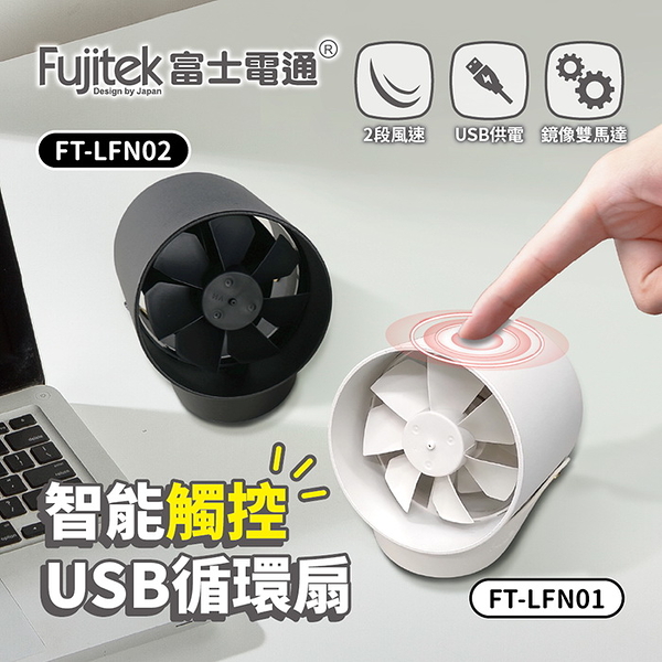 【fujitek富士電通】智能觸控usb循環扇 ft-lfn01(白)、ft-lfn02(黑) 保固免運