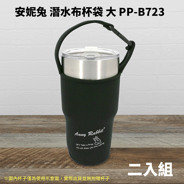 安妮兔 潛水布杯袋 大 PP-B723 二入組