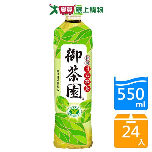 御茶園特撰日式綠茶 550ml x 24入/箱【愛買】