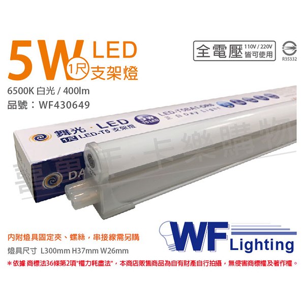 舞光 LED 5W 6500K 白光 1尺 全電壓 支架燈 層板燈_WF430649