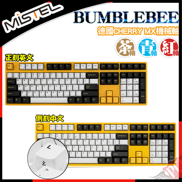 [ PCPARTY ] 密斯特 MISTEL X8 Bumble Bee 大黃蜂108鍵 機械式鍵盤 正刻英文 側刻中文