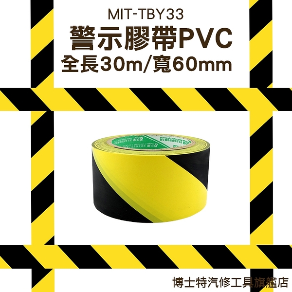 黃黑警示膠帶 PVC  膠帶車位 消防警示帶 斑馬線警戒地標 貼倉庫地板 分區劃線《博士特汽修》