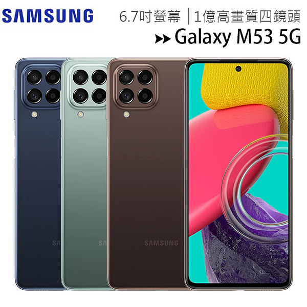 SAMSUNG Galaxy M53 5G (8G/128G) 6.7吋1億高畫質四鏡頭手機◆送原廠充電器