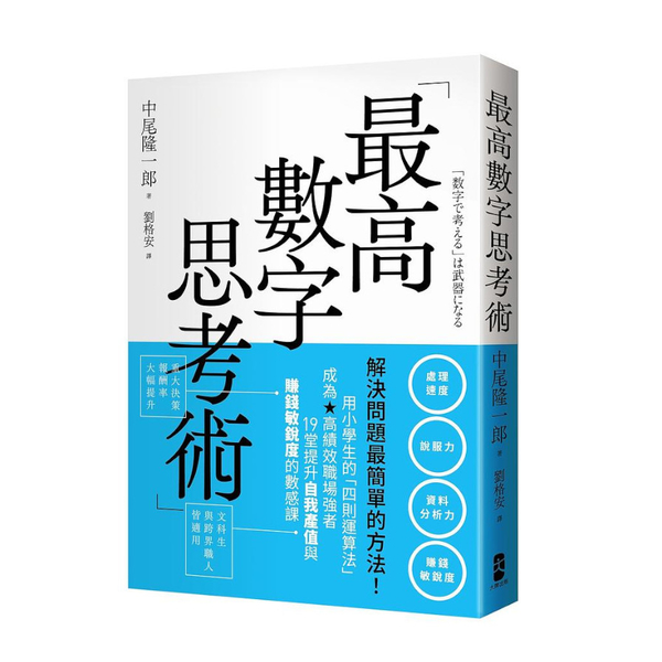 最高數字思考術：解決問題最簡單的方法！用小學生的「四則運算法」成為高績效職場強者 | 拾書所