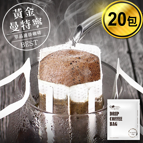 CoFeel 凱飛鮮烘豆黃金曼特寧單品濾掛咖啡/耳掛咖啡包10g x 20包【MO0062】(SO0072S)