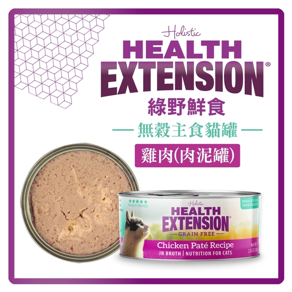 【力奇】Health Extension 綠野鮮食 天然無穀主食貓罐-雞肉(肉泥罐)2.8oz(80g)(C002A08)