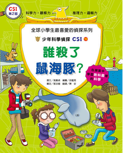 書立得-少年科學偵探CSI(19)：誰殺了鼠海豚？ | 拾書所