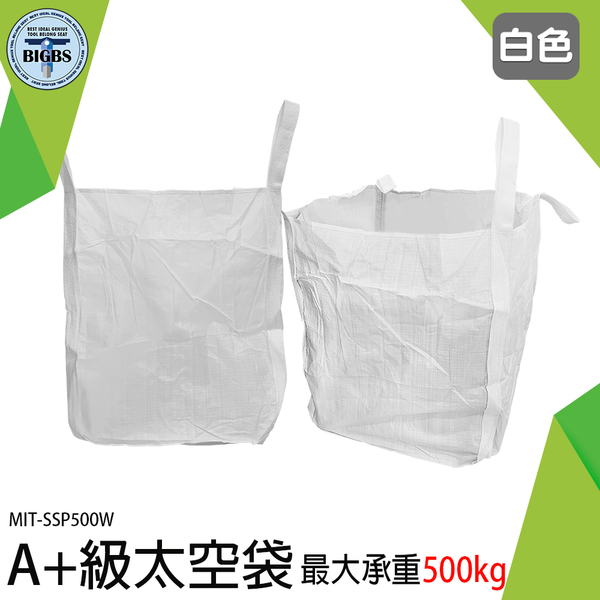 《利器五金》廢棄物清運袋 白麻布袋 米袋 尼龍袋 吊運工具 工程類太空包 集裝袋 MIT-SSP500W