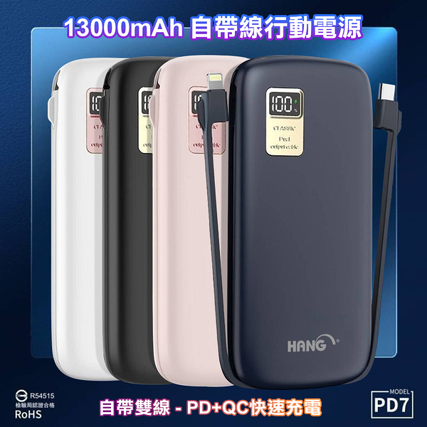 HANG 13000mAh 行動電源 PD7 行動電源自帶線二種接頭 支援Type-C/Iphone