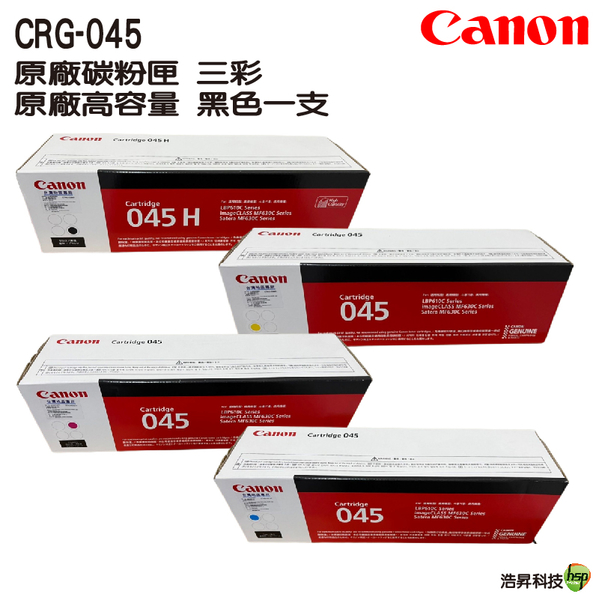 CANON CRG045HBK + CRG045三彩 原廠碳粉匣 一黑三彩組 適用MF632Cdw