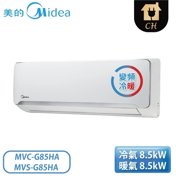 Midea 美的空調 12-18坪 新豪華系列 變頻冷暖一對一分離式冷氣 MVC-G85HA+MVS-G85HA