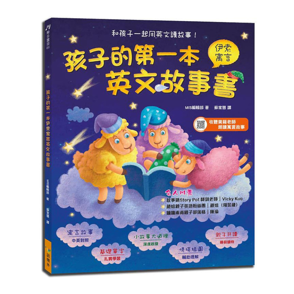 孩子的第一本伊索寓言英文故事書(新版)(附MP3)