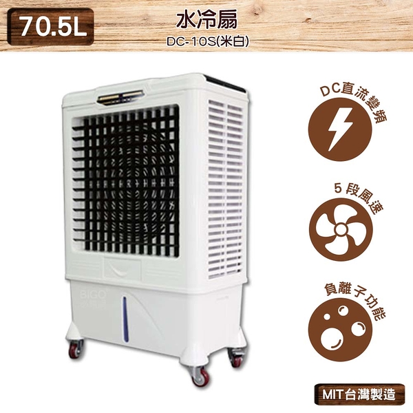 中華升麗 DC-10S 70.5L 水冷扇 台灣製造 移動式水冷扇 大型水冷扇 工業用水冷扇 水冷扇