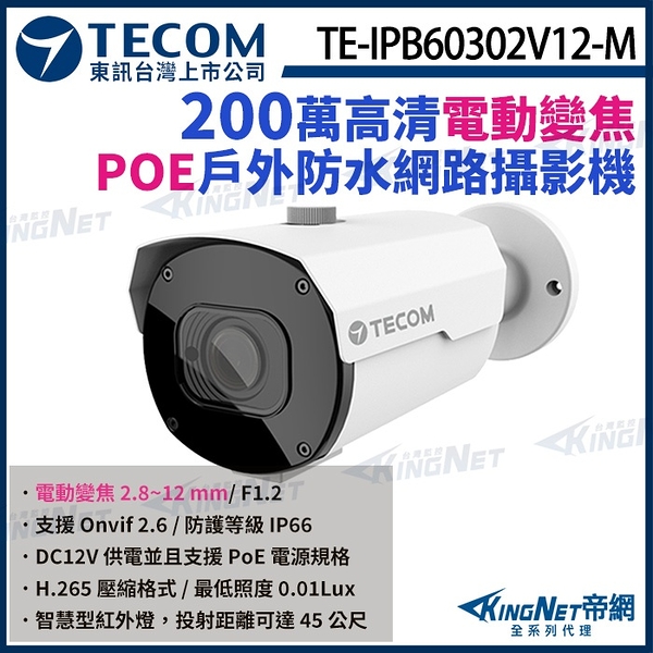 【KingNet】東訊 TE-IPB60302V12-M 200萬 電動變焦 H.265 紅外線 高清 網路槍型攝影機 POE