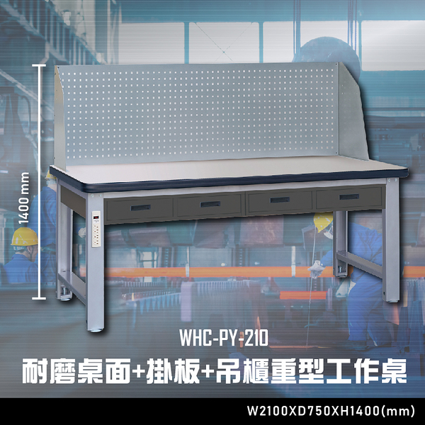 【辦公嚴選】大富WHC-PY-210 耐磨桌面-掛板-吊櫃重型工作桌 辦公家具 工作桌 零件收納