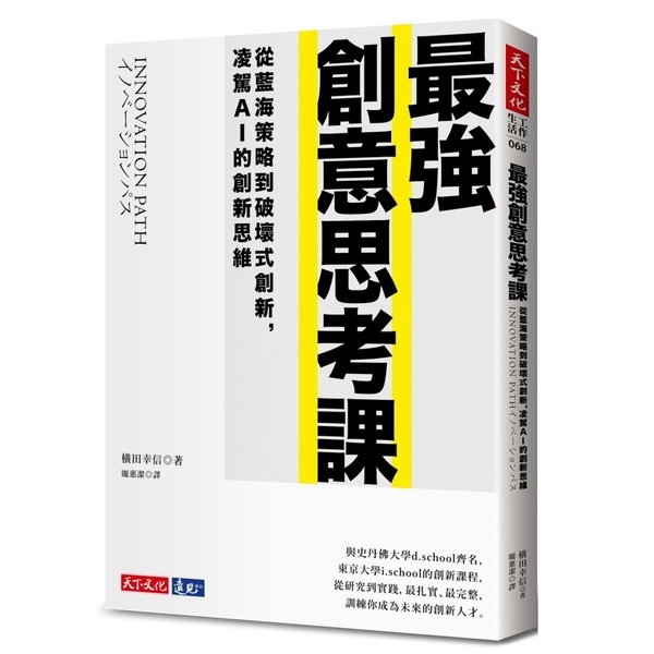 最強創意思考課(從藍海策略到破壞式創新.凌駕AI的創新思維) | 拾書所