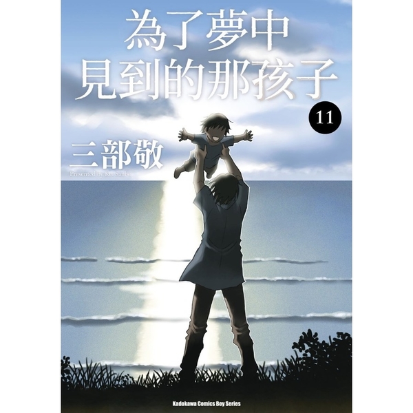 為了夢中見到的那孩子(11)完 | 拾書所