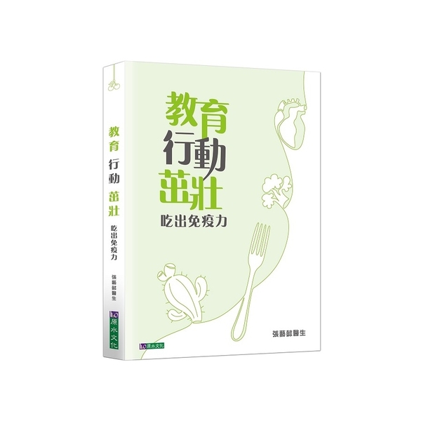 教育行動茁壯：吃出免疫力 | 拾書所