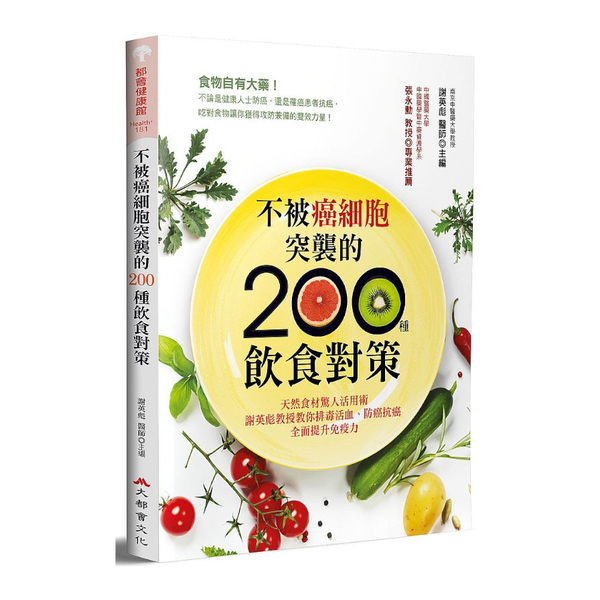 不被癌細胞突襲的200種飲食對策(2版)：天然食材驚人活用術，謝英彪教授教你排毒 | 拾書所