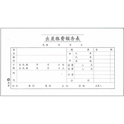 CHA SHIN 加新 1106 出差旅費報告表 80入 193×106mm