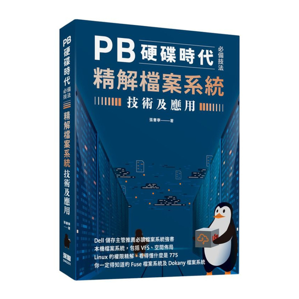 PB硬碟時代必備技法：精解檔案系統技術及應用