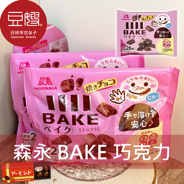 【豆嫂】日本零食 morinaga森永 Bake 烘焙巧克力餅乾(多口味)