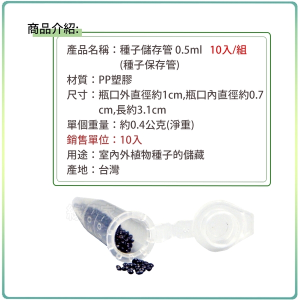 【綠藝家】種子儲存管 0.5ml 10入/組 (種子保存管) product thumbnail 4