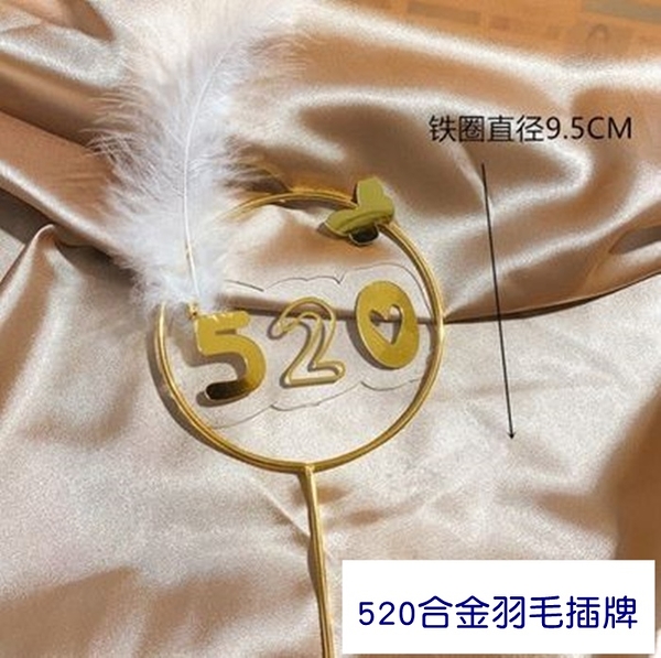 520情人節 蛋糕裝飾 520合金羽毛賣場 烘培小物 白色蝴蝶 紗網圍邊 蛋糕插牌 羽毛插牌