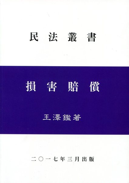 損害賠償(2017年10月)(特價.不打折) | 拾書所