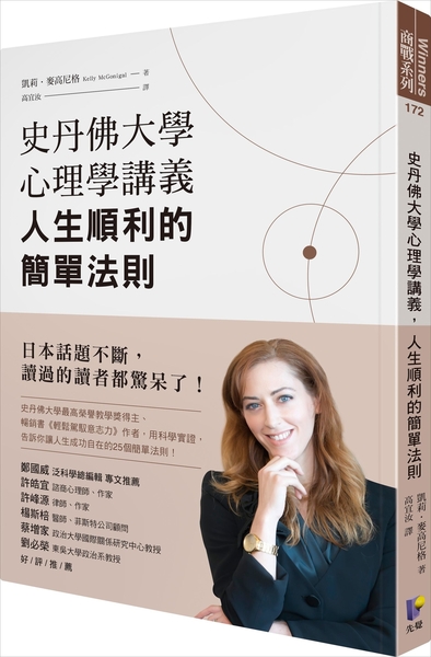 (二手書)史丹佛大學心理學講義，人生順利的簡單法則