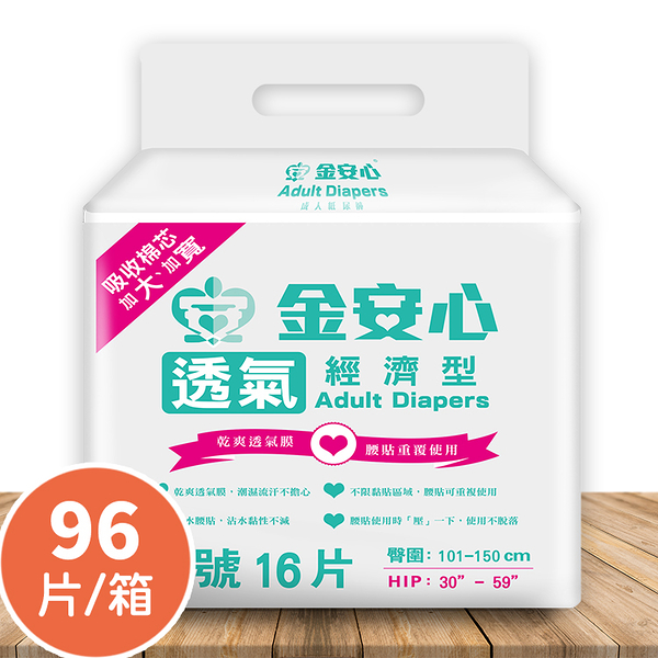 【醫博士專營店】金安心 成人紙尿褲L 經濟型（16片X6包/箱）