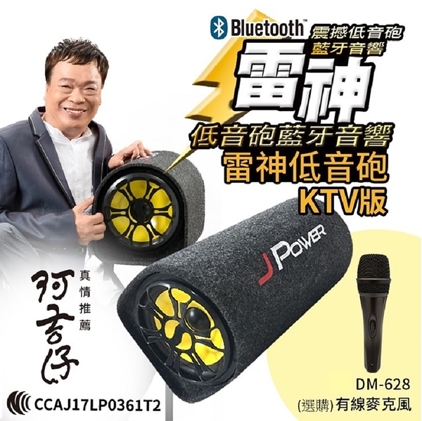 J-Power 杰強 JP-SUB-02 10吋 KTV版 雷神低音砲藍牙音響+DM628麥克風