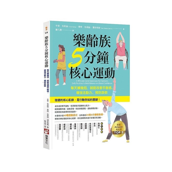 樂齡族5分鐘核心運動：每天練幾招，就能改善平衡感.增強活動力.預防跌倒 | 拾書所