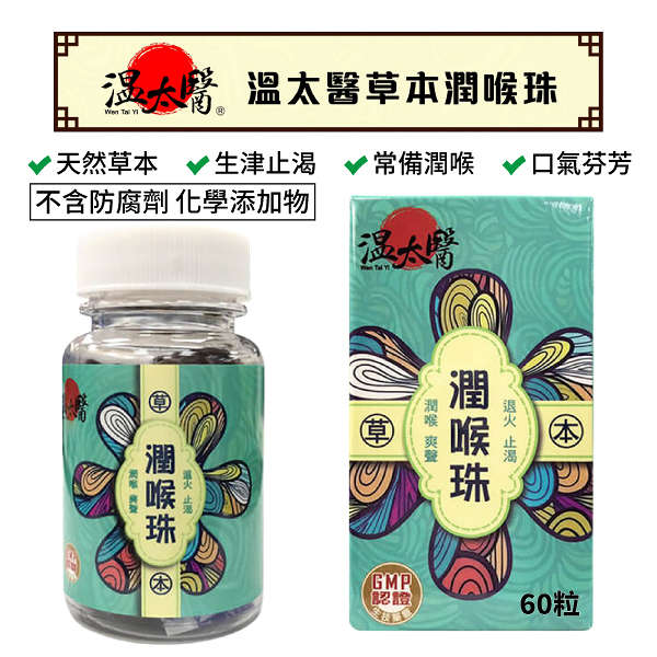 溫太醫 草本潤喉珠 60粒 漢方草本 台灣製造