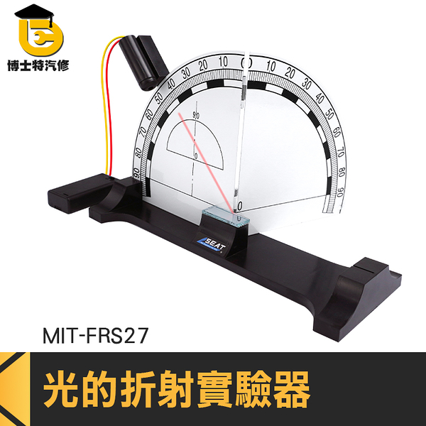 博士特汽修 光的全反射演示器 光反射 鏡子反射 光學儀器 光實驗 光學透鏡 MIT-FRS27