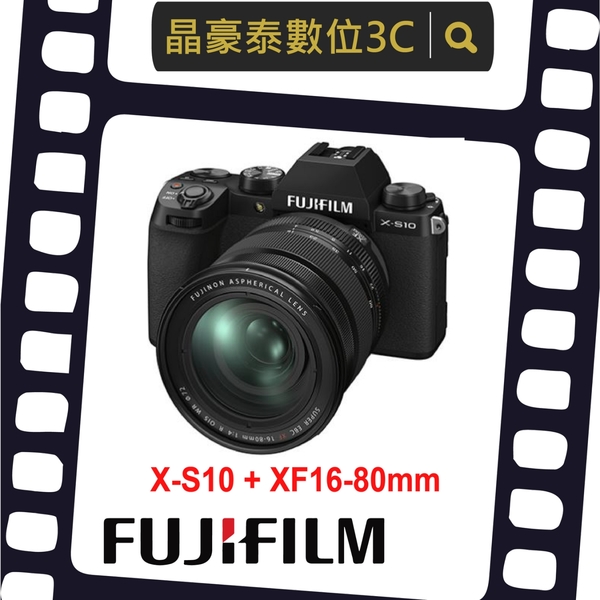 FUJIFILM X-S10 + XF 16-80mm KIT組 單眼相機 (公司貨) XS10 FUJI 晶豪泰 實體店面 台南高雄