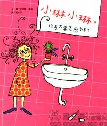 書立得-小琳小琳，你長大要怎麼辦？ | 拾書所