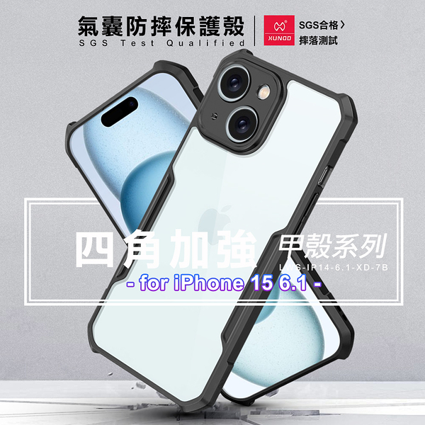 XUNDD 甲殼系列 for iPhone 15 6.1 四角加強氣囊防摔保護殼